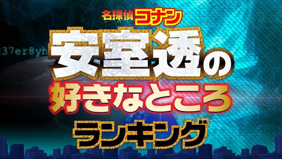 ランキングー！「【名探偵コナン】安室透の好きなところランキング」