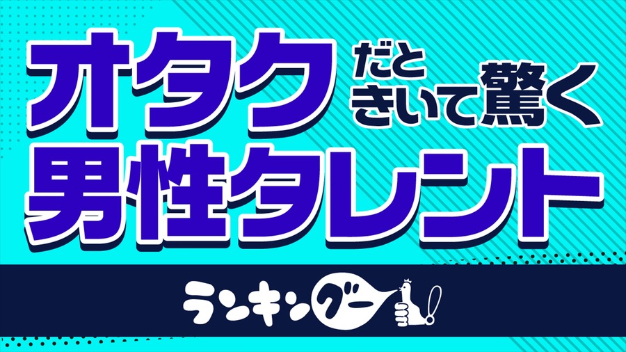 ランキングー！「オタクだと聞いておどろいた芸能人ランキング」