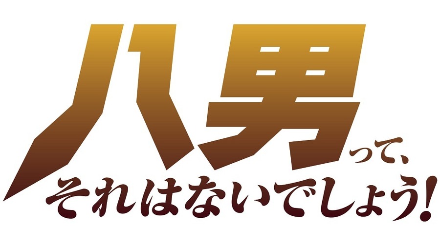 『八男って、それはないでしょう！』（C）Y.A 2019/イラスト：藤ちょこ（C）Y.A／MFブックス／「八男って、それはないでしょう！」製作委員会