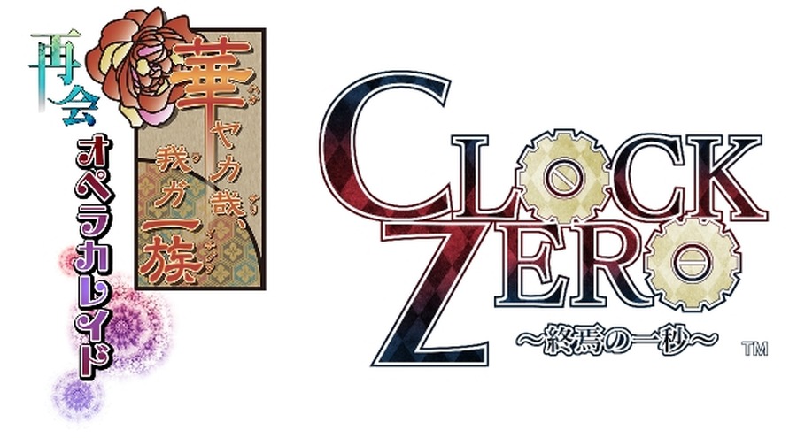 『華ヤカ哉、我ガ一族 オペラカレイド』と『CLOCK ZERO.終焉の一秒』