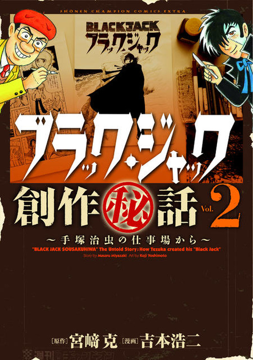 『ブラック・ジャック創作秘話～手塚治虫の仕事場から～』vol.2