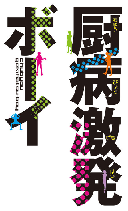 『厨病激発ボーイ』タイトルロゴ（C）れるりり・藤並みなと/KADOKAWA/厨病激発ボーイ製作委員会