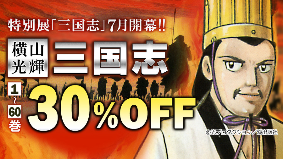 『特別展「三国志」』7月開催記念!! 横山光輝『三国志』フェア（C）光プロダクション／潮出版社