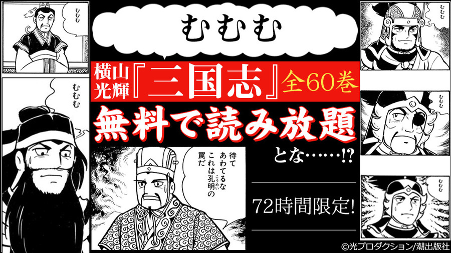 横山光輝『三国志』全60巻無料読み放題企画（C）光プロダクション／潮出版社