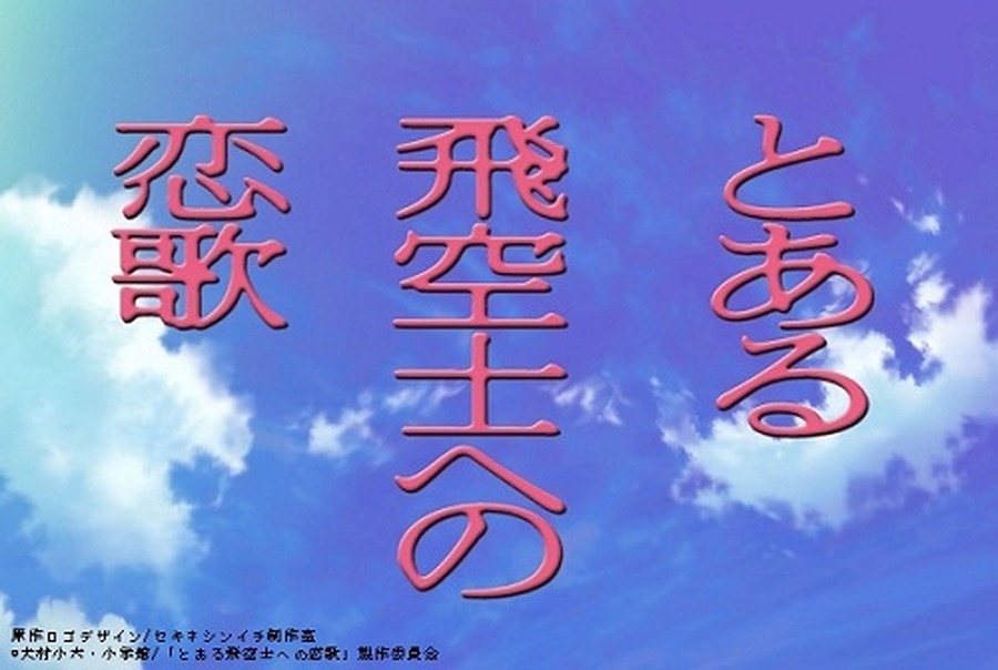 原作ロゴデザイン/セキネシンイチ制作室(c)犬村小六・小学館／「とある飛空士への恋歌」製作委員会