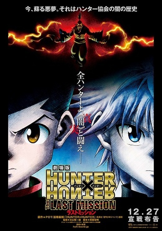 「劇場版HUNTER×HUNTER－The LAST MISSION－」