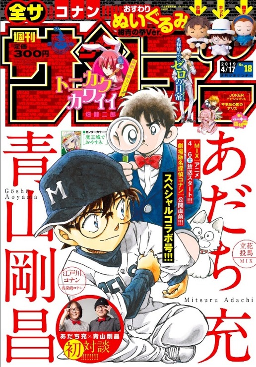 「週刊少年サンデー18号」