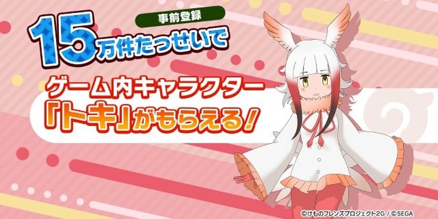 『けものフレンズ３』事前登録5万件突破！ 新声優ユニットや生放送の実施も明らかに