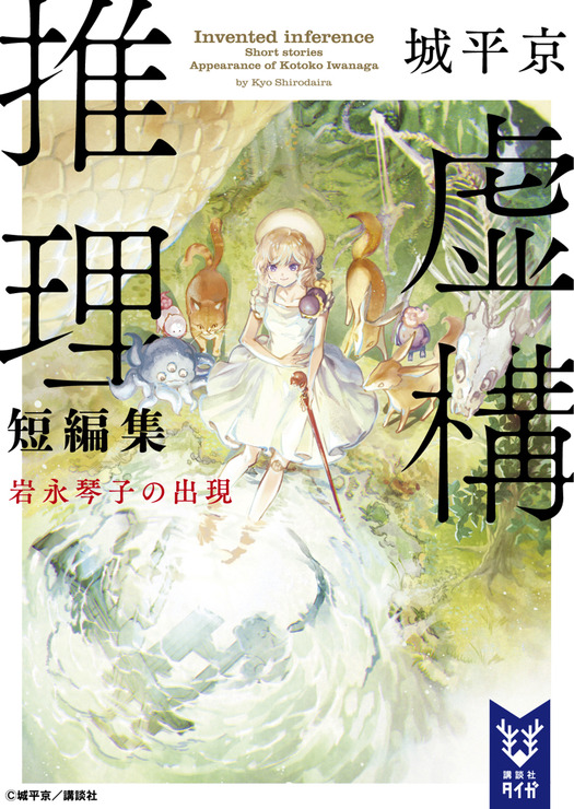 『虚構推理短編集 岩永琴子の出現』（C）城平京／ 講談社