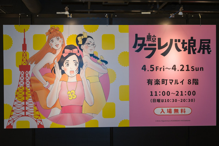 「東京タラレバ娘展」の模様