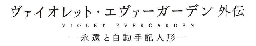 『ヴァイオレット・エヴァーガーデン 外伝 ‐永遠と自動手記人形‐』（C）暁佳奈・京都アニメーション／ヴァイオレット・エヴァーガーデン製作委員会