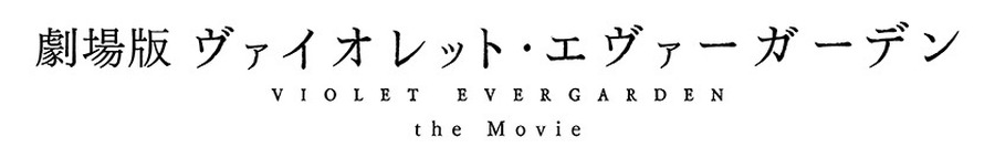 『劇場版 ヴァイオレット・エヴァーガーデン』（C）暁佳奈・京都アニメーション／ヴァイオレット・エヴァーガーデン製作委員会