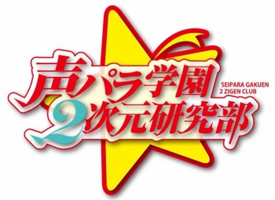 「声パラ学園2次元研究部」