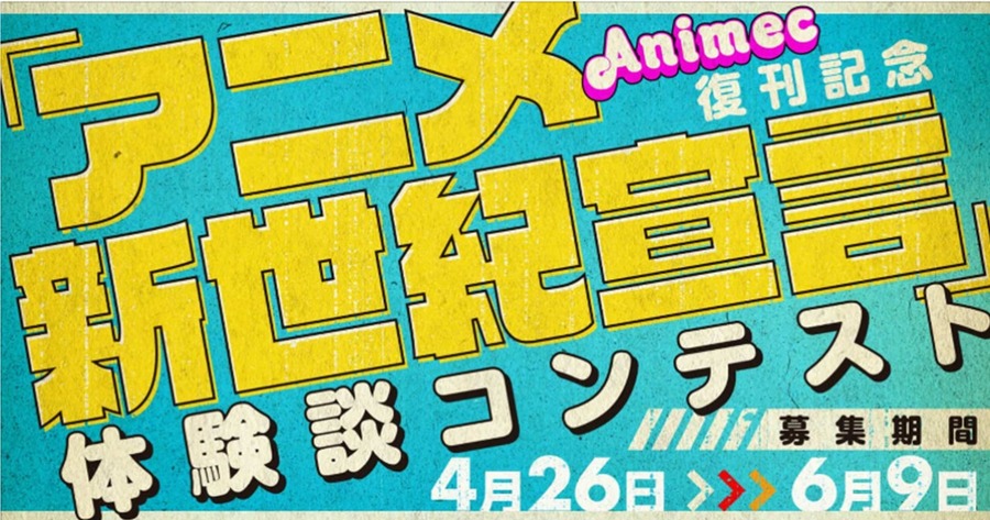 「アニメ新世紀宣言」体験談コンテスト