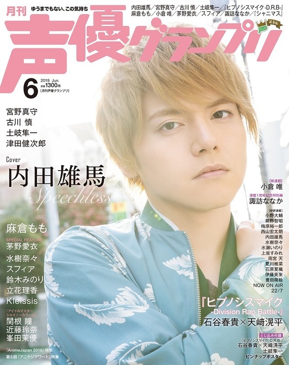 「声優グランプリ6月号」（C）OFFICE OSAWA Co.,Ltd. All rights reserved.（C）Shufunotomo Infos Co.,Ltd.