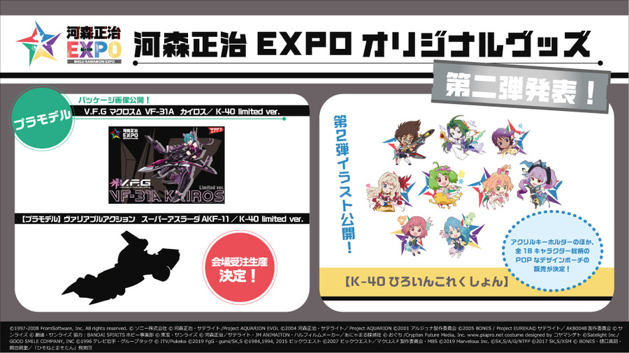 「河森正治EXPO」グッズラインナップ第二弾