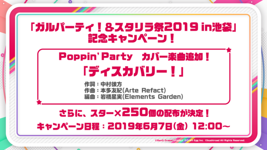 『バンドリ！』「ガルパーティ！」開催記念キャンペーン6月7日より実施―『スタリラ』のテーマソングがカバー楽曲に追加！