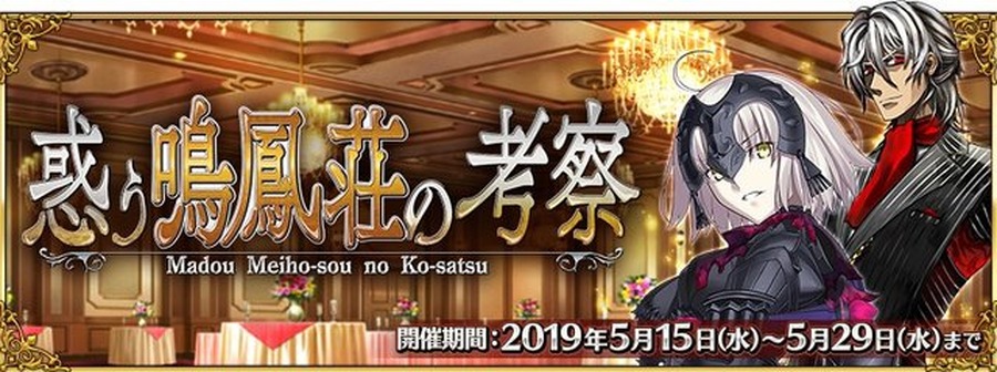 『FGO』新イベント「惑う鳴鳳荘の考察」発表！ 5月15日より開催─物語の展開を決める投票をゲーム内で実施