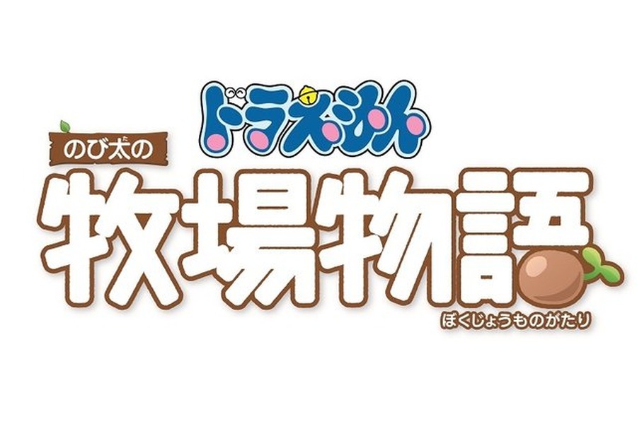 『ドラえもん のび太の牧場物語』「システム紹介映像～作物編～」公開―これを見れば牧場での農業関連もバッチリ！