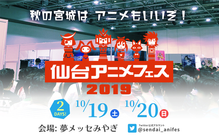 「仙台アニメフェス 2019」