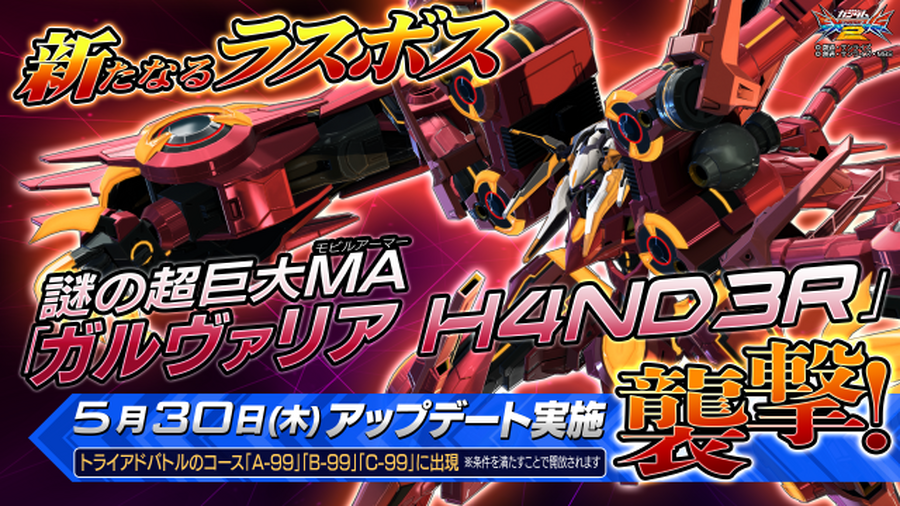 『機動戦士ガンダム エクストリームバーサス２』5月30日アップデート実施―既存6機体に新武装が追加！