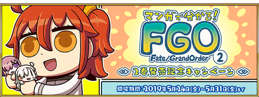 『FGO』「マンガで分かる！FGO」2巻発売記念キャンペーン開催―リヨ氏執筆(奈須きのこ氏未監修)のストーリーが楽しめる！