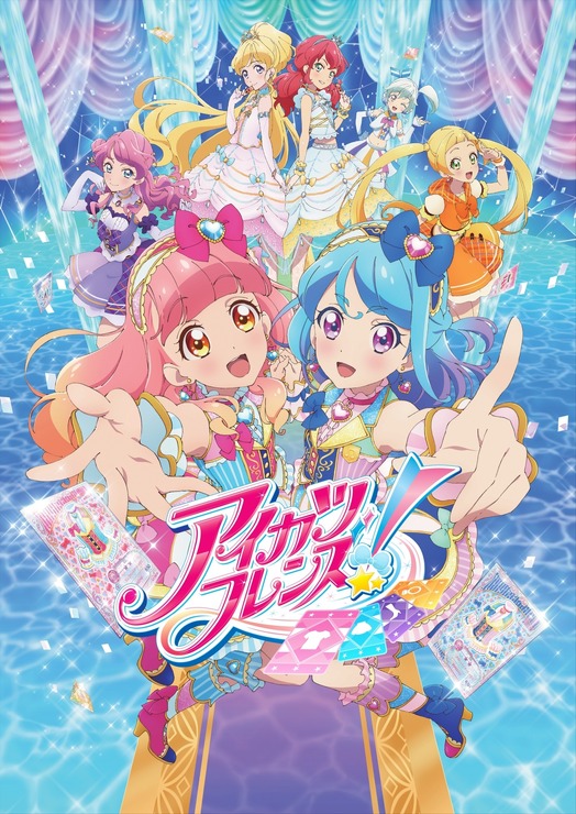 「アイカツフレンズ！」（Ｃ）BNP/BANDAI, DENTSU, TV TOKYO