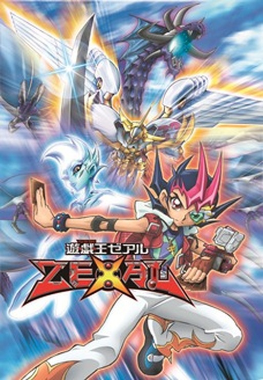 「遊☆戯☆王ＺＥＸＡＬ」（Ｃ）高橋和希 スタジオ・ダイス／集英社・テレビ東京・ＮＡＳ