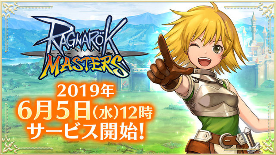 『ラグナロク マスターズ』6月5日配信決定！サービス開始後には「初心者応援イベント」も実施