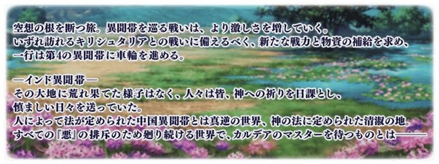 『FGO』第2部第4章「Lostbelt No.4 創世滅亡輪廻 ユガ・クシェートラ 黒き最後の神」6月中旬開幕決定！直前生放送を15日に配信