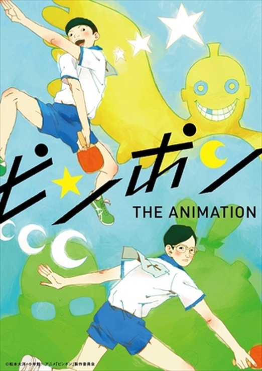 「ピンポン THE ANIMATION」(C)松本大洋・小学館／アニメ「ピンポン」制作委員会