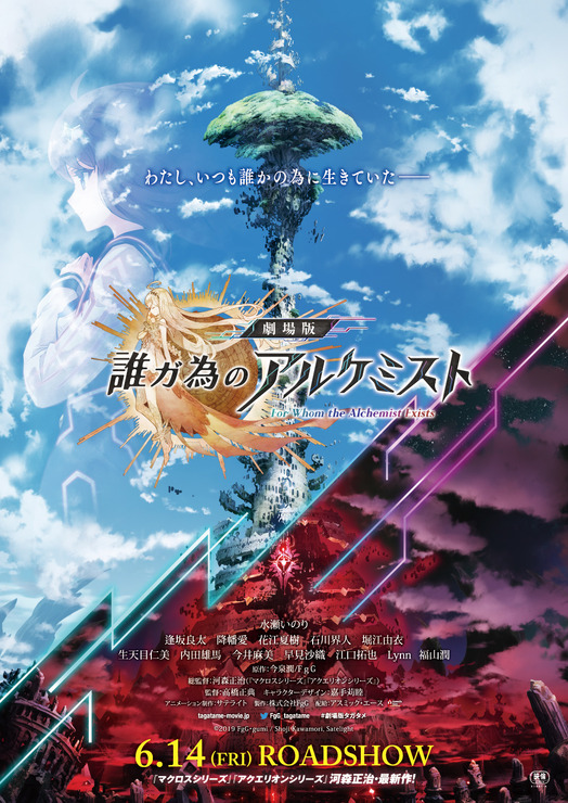 『劇場版 誰ガ為のアルケミスト』　(c)2019 FgG・GUMI / Shouji Kawamori,Satelight