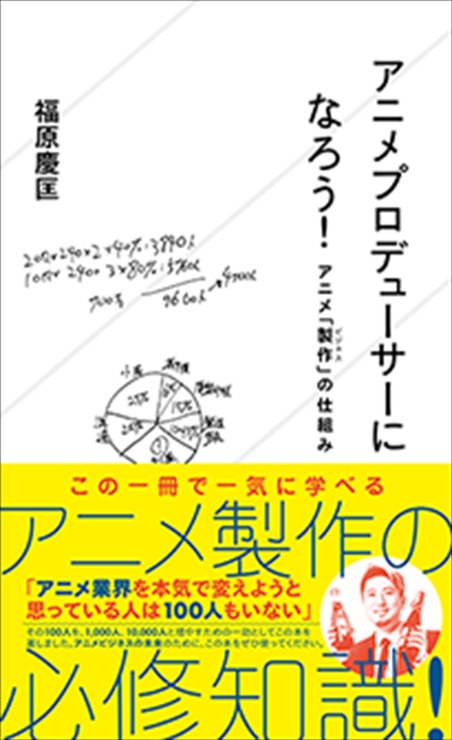 『アニメプロデューサーになろう！ アニメ「製作（ビジネス）」の仕組み』