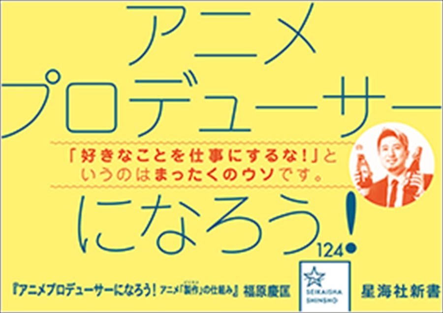 『アニメプロデューサーになろう！ アニメ「製作（ビジネス）」の仕組み』