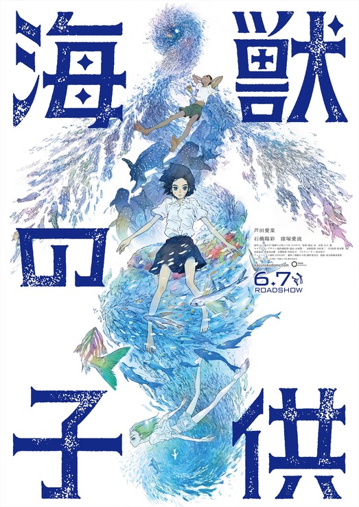 『海獣の子供』キービジュアル（C）2019 五十嵐大介・小学館／「海獣の子供」製作委員会