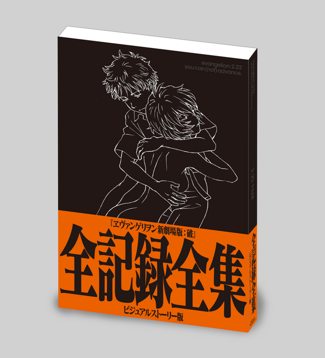 「ヱヴァンゲリヲン新劇場版： 破 全記録全集 ビジュアルストーリー版」3,500円（税別）（C） カラー