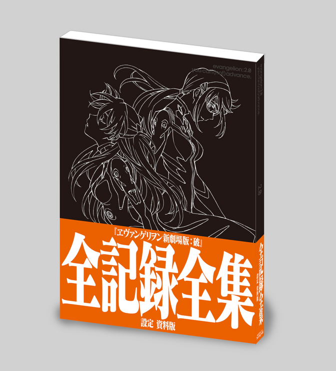 「ヱヴァンゲリヲン新劇場版： 破 全記録全集 設定 資料版」3,300円（税別）（C） カラー