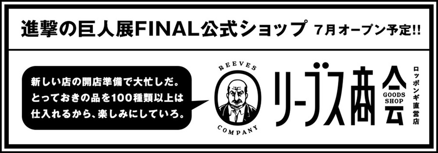 「進撃の巨人展 FINAL」リーブス商会 ロッポンギ直営店（C）諫山創・講談社/進撃の巨人展FINAL製作委員会 （C）HK/AOTFE