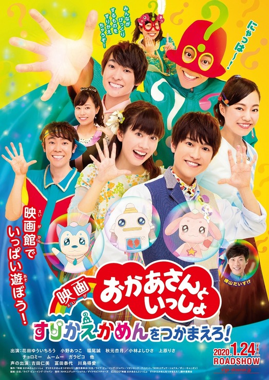 『映画 おかあさんといっしょ　すりかえかめんをつかまえろ！』ポスタービジュアル（C）2020「映画 おかあさんといっしょ すりかえかめんをつかまえろ！」製作委員会