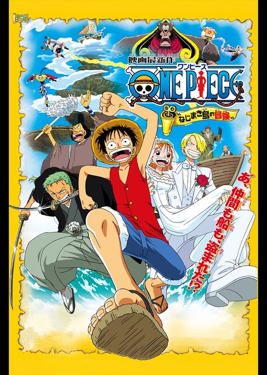 『ワンピース ねじまき島の冒険』（C）尾田栄一郎／集英社・フジテレビ・東映アニメーション （C）東映・東映アニメーション・集英社・フジテレビ・バンダイ