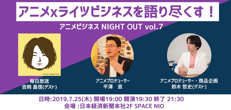 COMEMO×アニメビジネス NIGHT OUT vol.7「アニメ×コンテンツビジネスを語り尽くす」