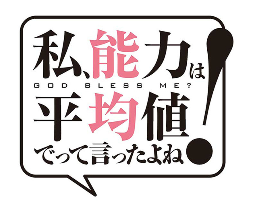 『私、能力は平均値でって言ったよね！』（C）ＦＵＮＡ・亜方逸樹／アース・スター エンターテイメント／のうきん製作委員会