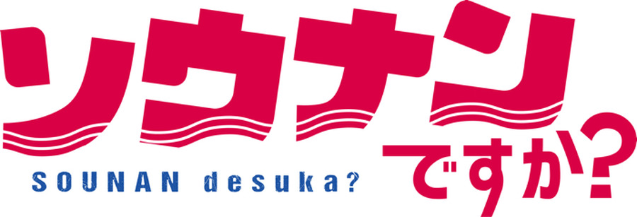 『ソウナンですか？』（C）岡本健太郎・さがら梨々・講談社／ ソウナンですか？ 製作委員会