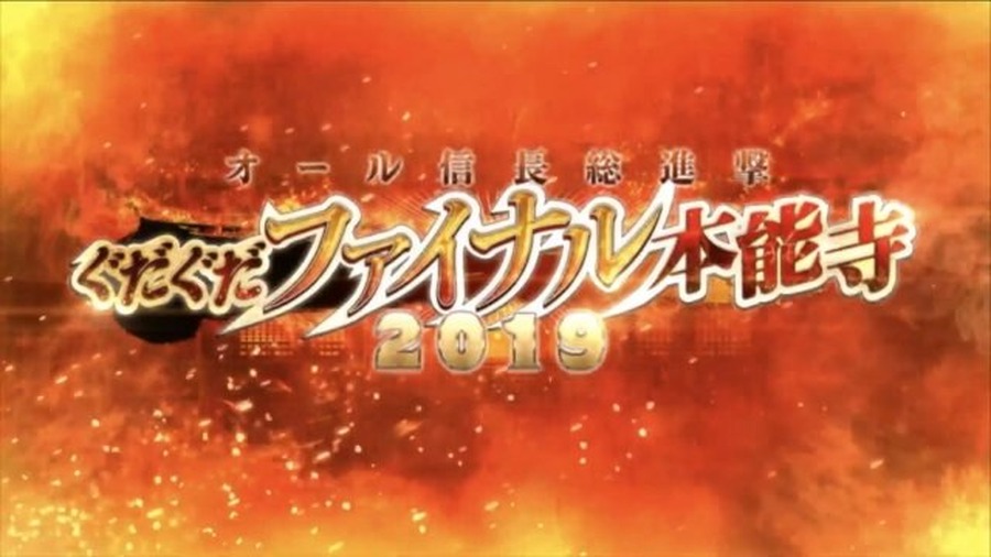 『FGO』新イベント「オール信長総進撃 ぐだぐだファイナル本能寺2019」は7月4日18時開催！数多のノッブが戦国時代で鎬を削る【生放送まとめ】