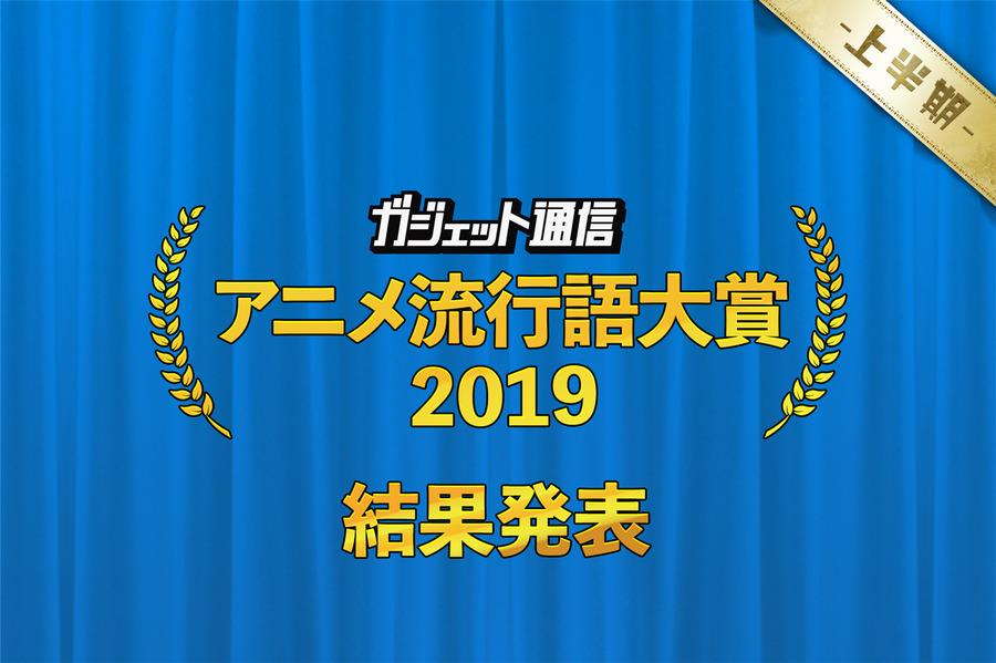 「ガジェット通信 アニメ流行語大賞 2019 上半期」