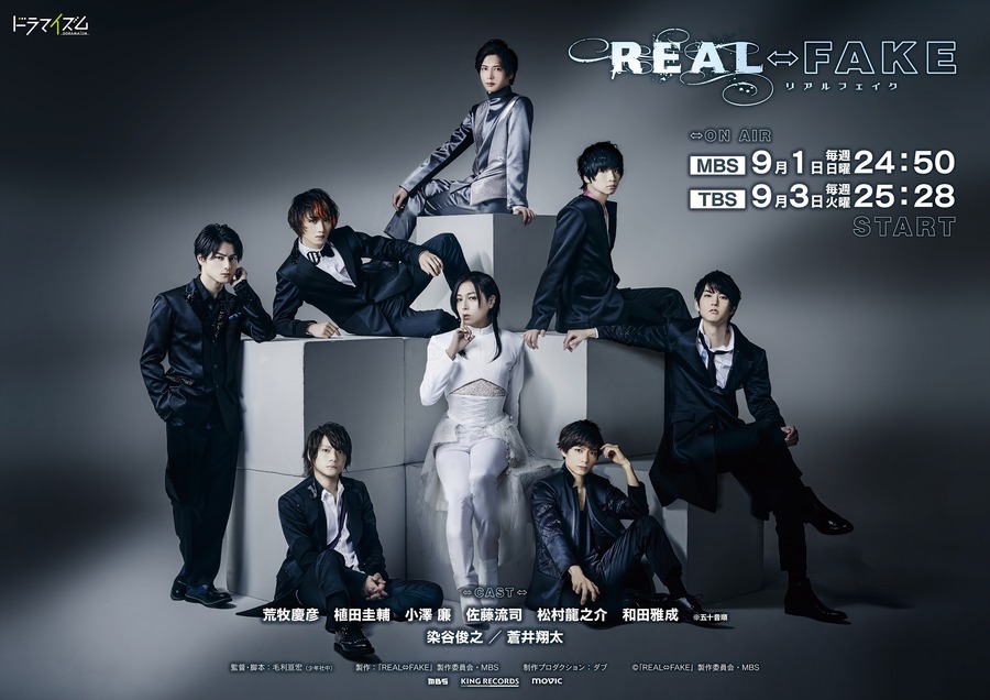 『REAL⇔FAKE』メインビジュアル 上から時計回りで染谷俊之、荒牧慶彦、和田雅成、小澤廉、蒼井翔太、佐藤流司、松村龍之介、植田圭輔（C）「REAL⇔FAKE」製作委員会・MBS