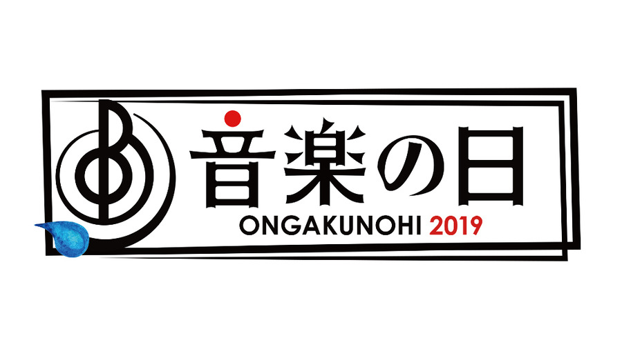 『音楽の日2019』ロゴ（C）TBS