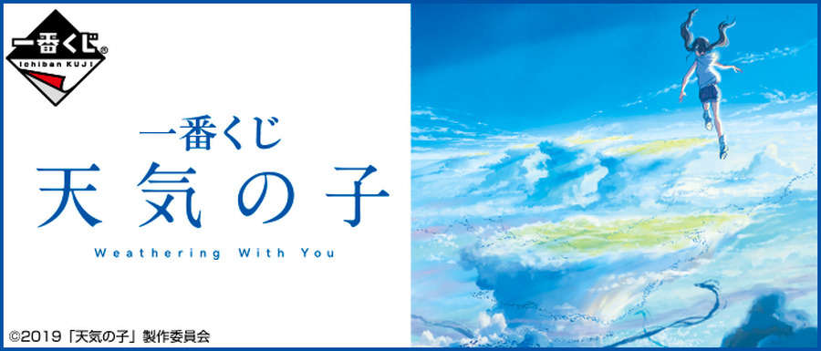 「一番くじ 天気の子」（C）2019「天気の子」製作委員会