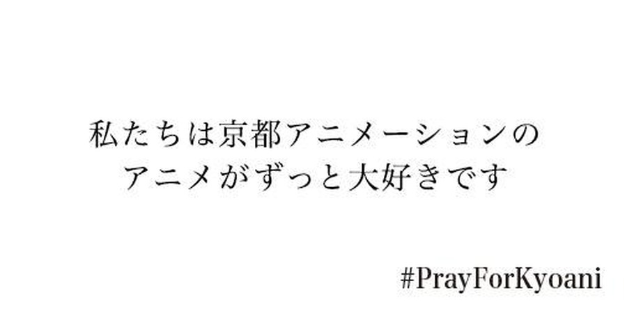 京都アニメーション様で発生した火災の報に際して