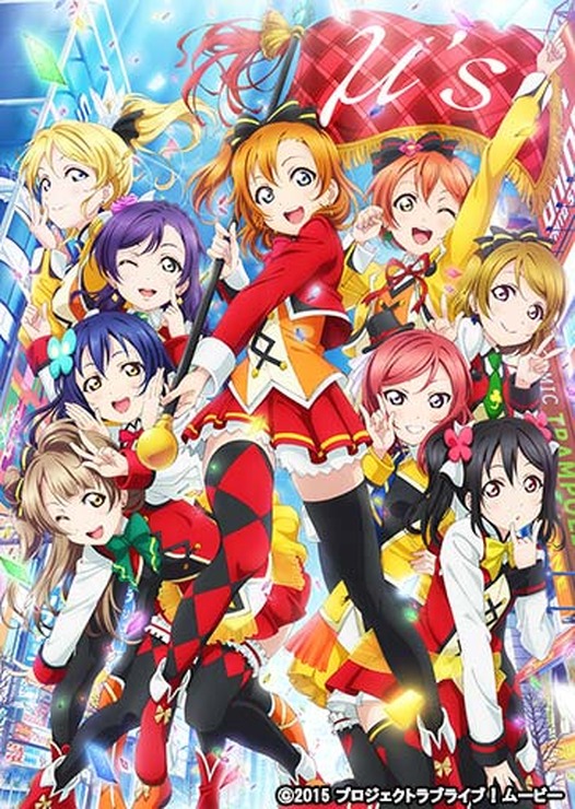 「ラブライブ！」（C)2015 プロジェクトラブライブ！ムービー